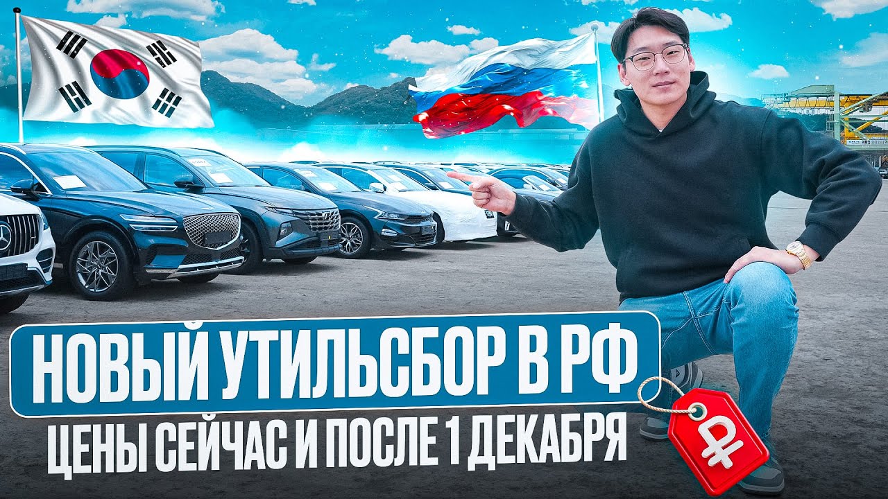 Перенос нового утиля? Успели отправить эти автомобили из Южной Кореи под льготный тариф!