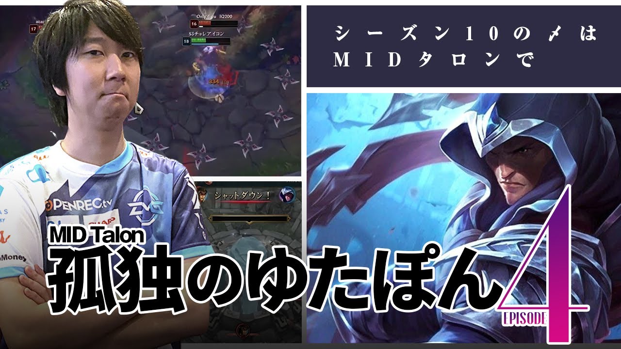 孤独のゆたぽん Episode4 ~MIDタロン~【LoL DFM League of Legends】