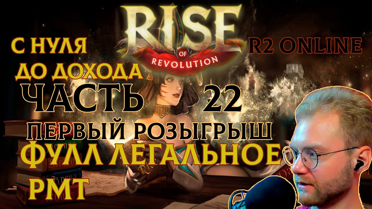 R2 ONLINE RISE С НУЛЯ ДО ДОХОДА ЧАСТЬ 22 ПРОБЛЕМЫ В ЛЖ И ФАРМ В БЧД