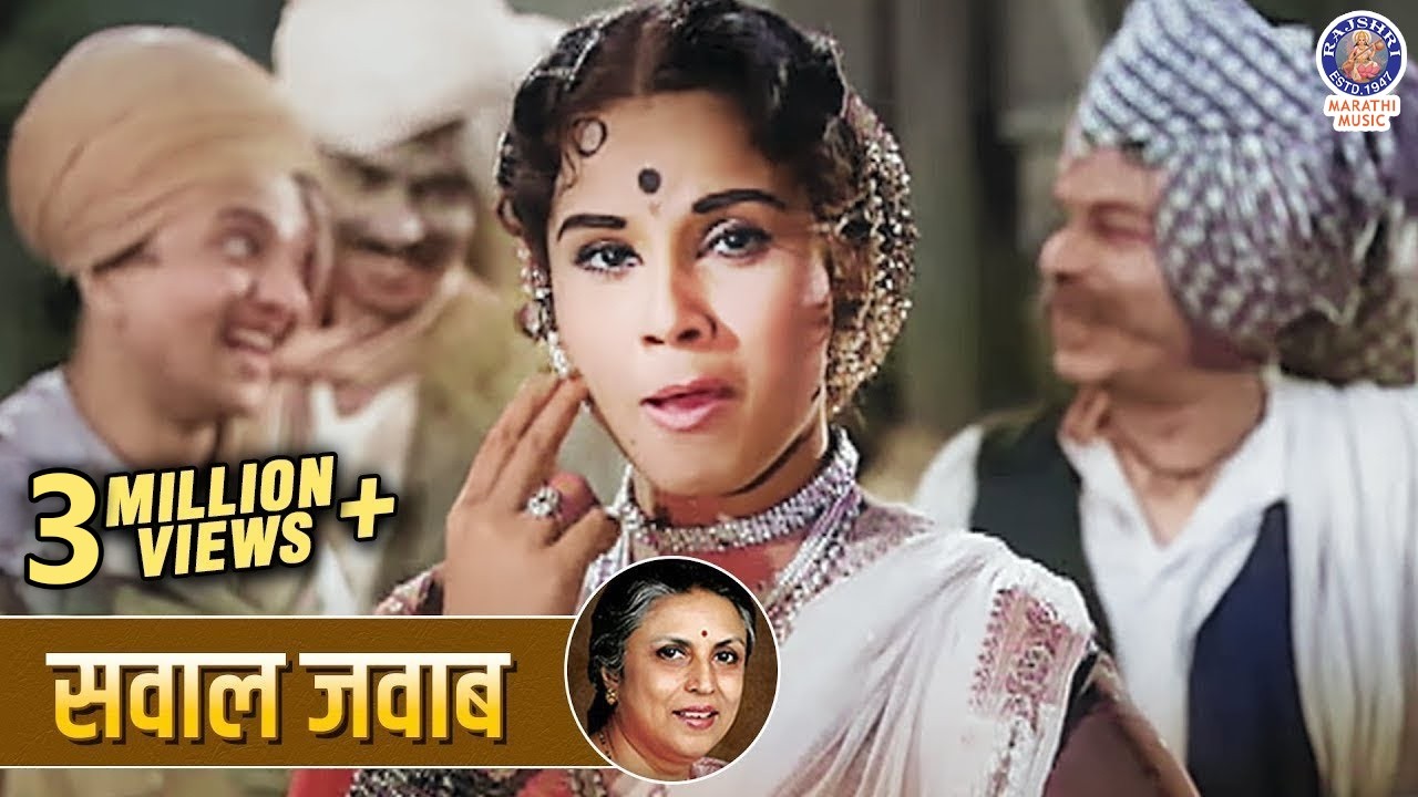 सवाल जवाब | Sawaal Jawaab | Sawaal Majha Aika | Old Marathi Song | Jayshree Gadkar | Arun Sarnaik