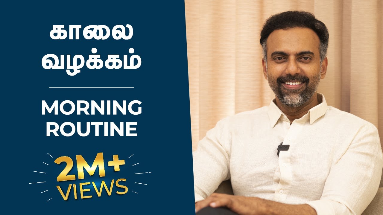 Early morning routine: powerful way to start | அதிகாலை பழக்கம்: நாளை தொடங்க சக்திவாய்ந்த வழி