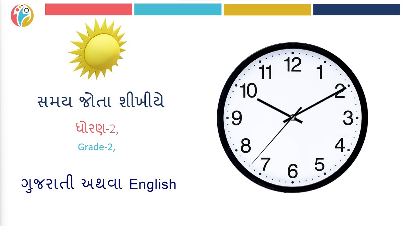 ઘડિયાળમાં સમય જોતાં શીખીએ (ગુજરાતી)