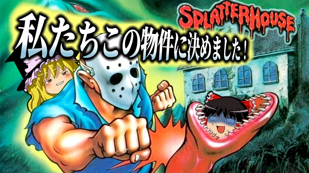 スプラッターハウスをゆっくり実況！