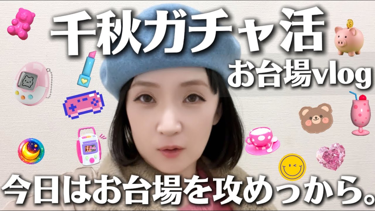 🍓【戦利品＆購入品】千秋と妹の感動秘話。お台場Vlog。千秋ガチャ沼シリーズ早くも③、驚異の編集の速さでどれだけハマってるかわかるでしょお⭐️大阪USJお土産公開🍄