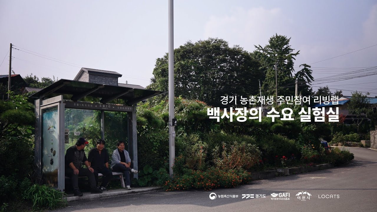 🥬 주민 참여로 그려가는 농촌다운 미래! [경기 농촌재생 주민참여 리빙랩]