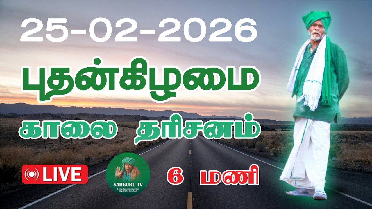25/02/2026 புதன்கிழமை காலை தரிசனம்