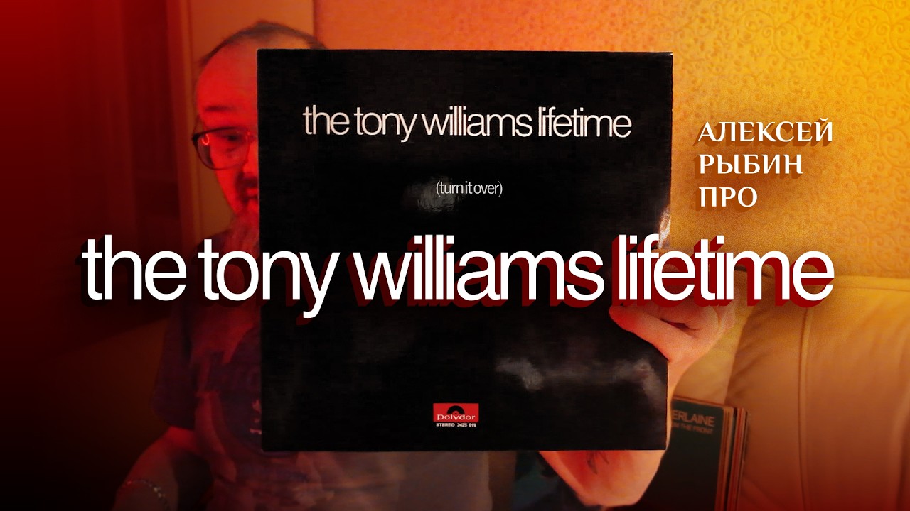 Алексей Рыбин про The Tony Williams Lifetime - Turn It Over - 1970