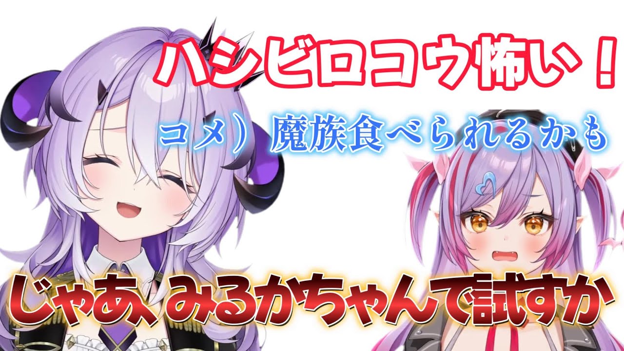 【VTuber切り抜き】ハシビロコウが魔族を食べるか、同期の夜羽月みるかで試そうとする魔王様【ぶいありうむ切り抜き/varium】