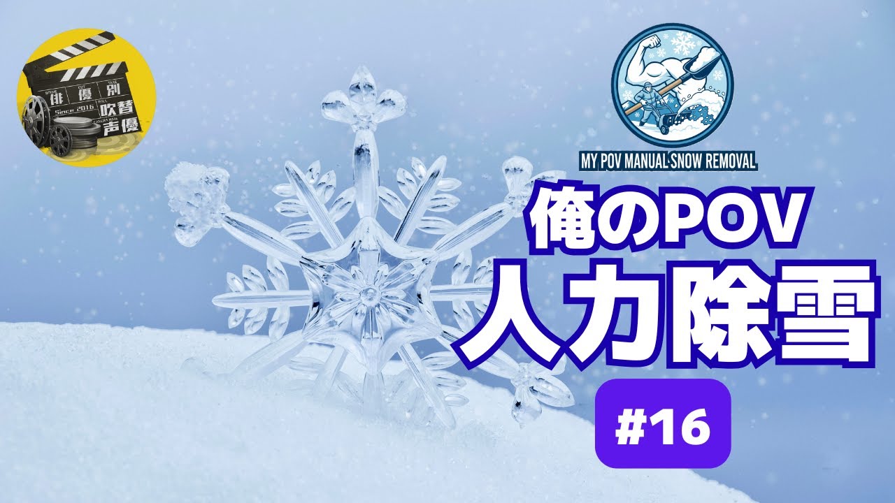 俺のPOV 人力除雪#16 (My POV Manual Snow Removal #16)
