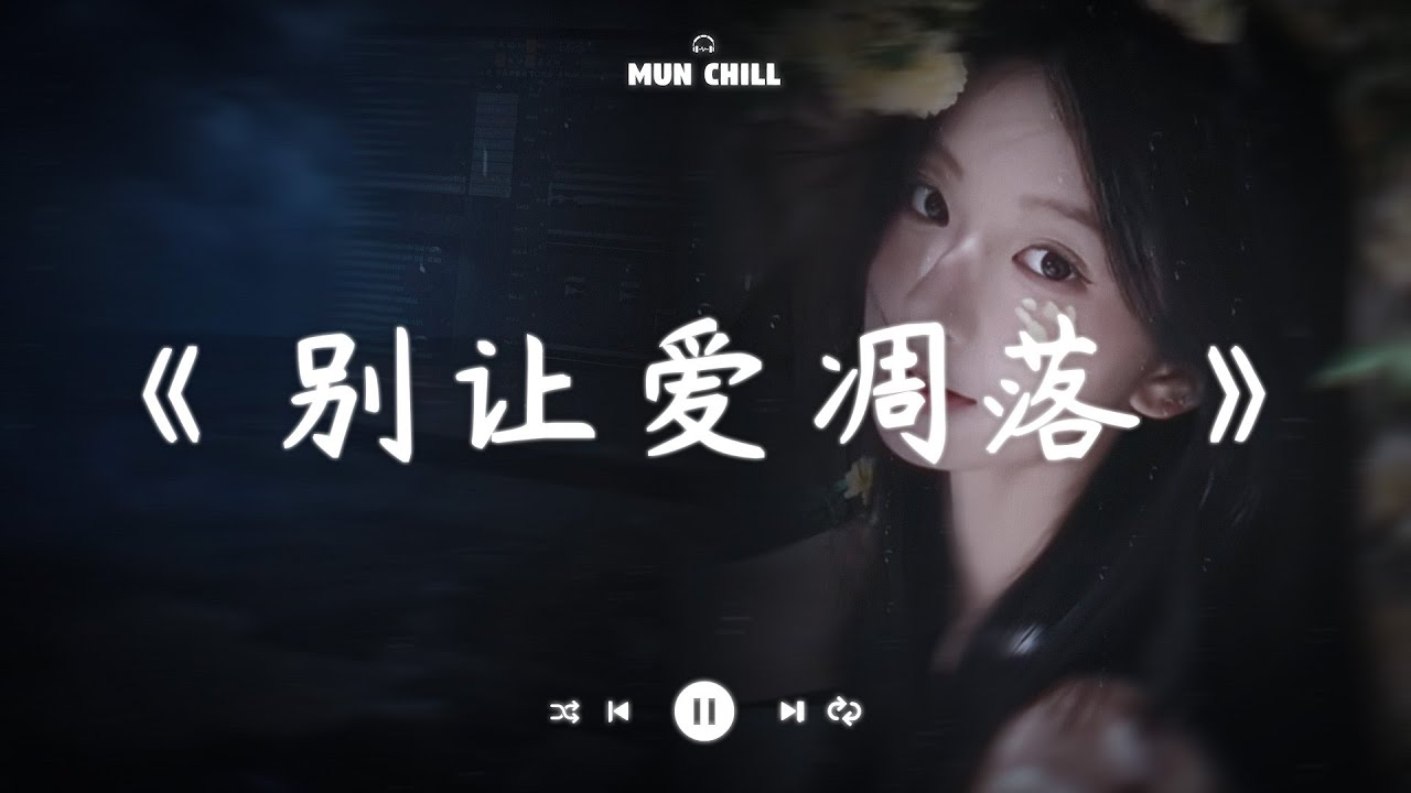 别让爱凋落『My love 请别让爱凋落 别叫醒我的梦 能不能继续纠缠我』🎧 五月熱門歌曲最火🔥2025流行歌曲