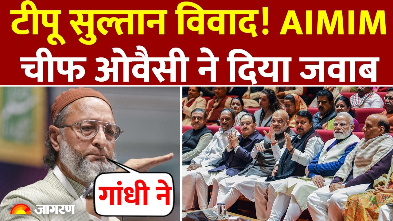 AIMIM Chief Owaisi: टीपू सुल्‍तान विवाद पर घमासान | Tipu Sultan Controversy | BJP | Maharashtra