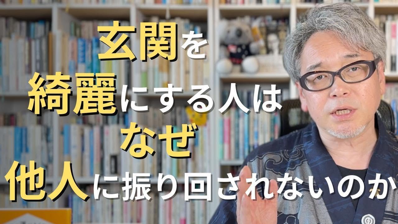 玄関を綺麗にする人はなぜ他人に振り回されないのか