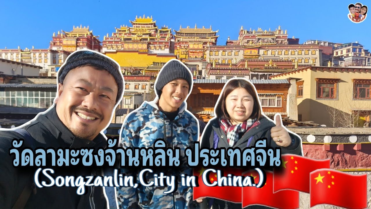 วัดลามะซงจ้านหลิน (Songzanlin)