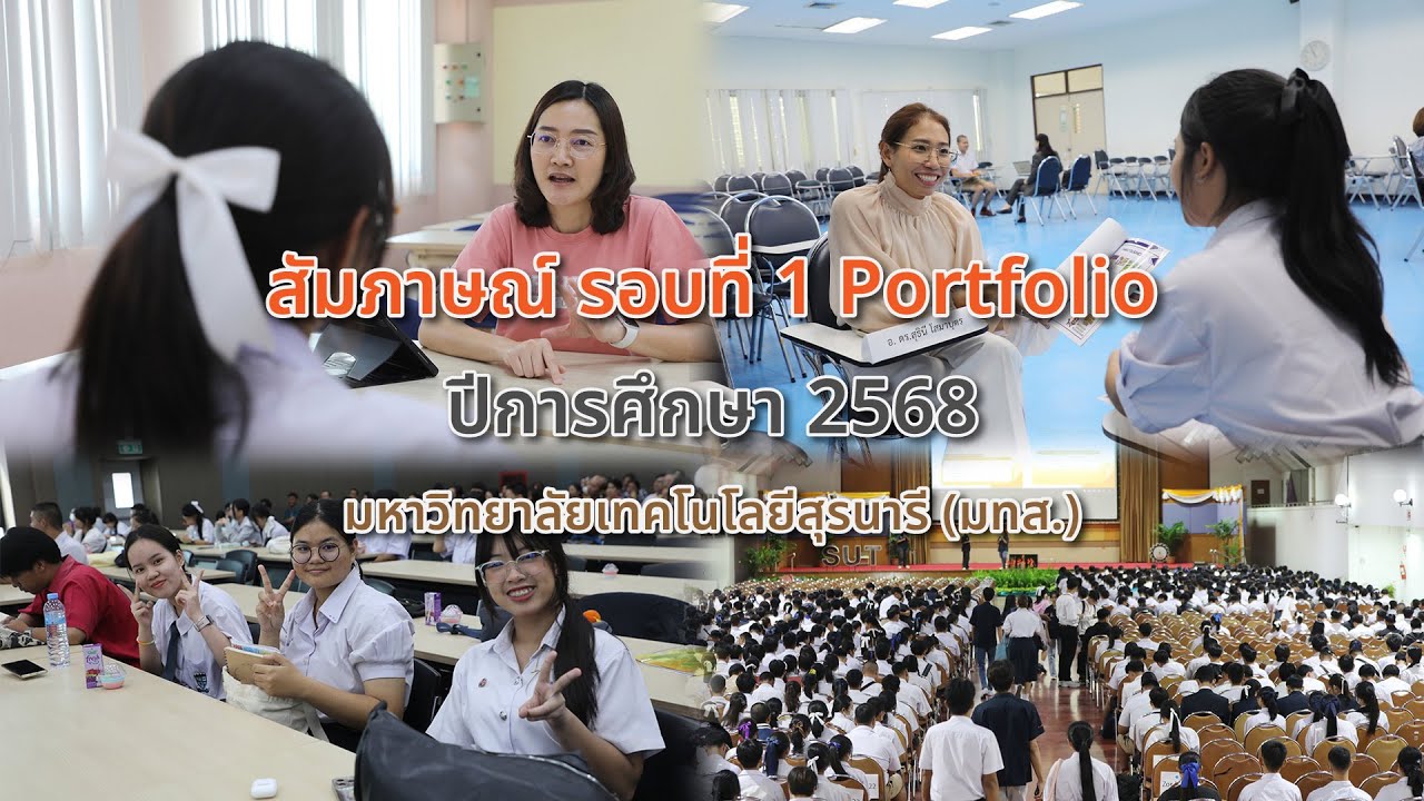 เก็บตกบรรยากาศการสอบสัมภาษณ์ รอบที่ 1 Portfolio ปีการศึกษา 2568 มหาวิทยาลัยเทคโนโลยีสุรนารี (มทส.)