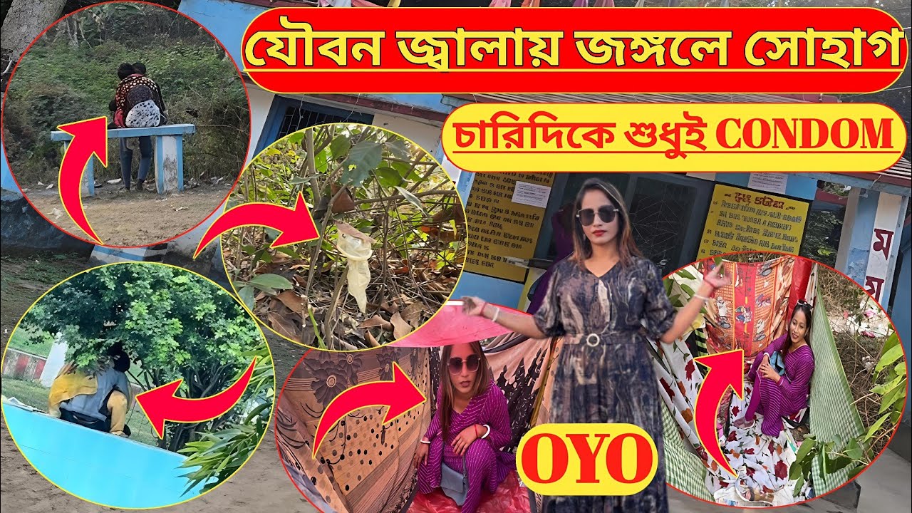 👩‍❤️‍👩যৌবন জালায় জঙ্গলে সোহাগ👩‍❤️‍👩KOLKATA NEAR COUPLE PARK👩‍❤️‍👩#MOGRA MAYUR MAHAL PARK