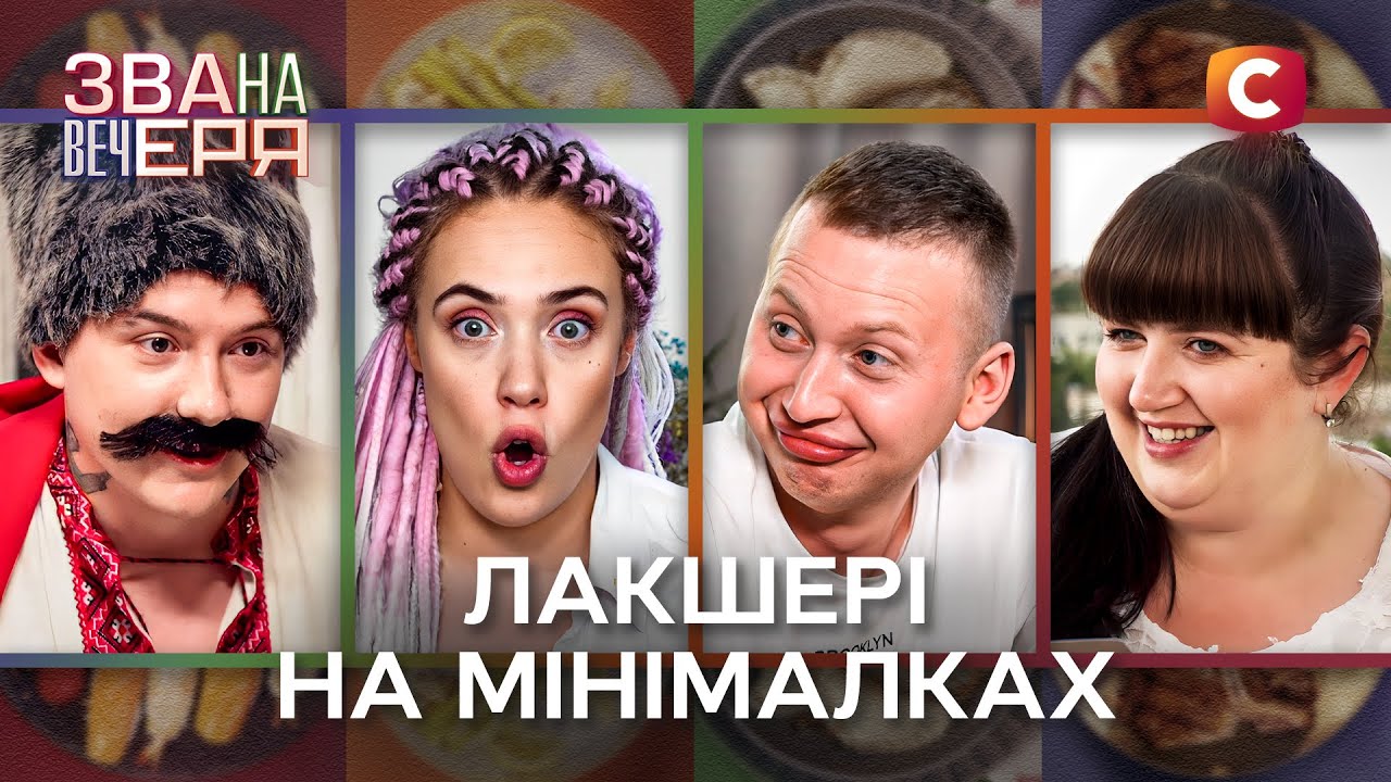 Полезное оливье, остатки роскоши и брачное предложение – Звана вечеря