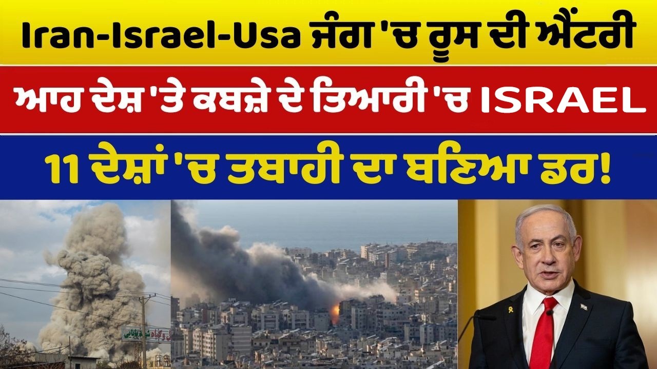 Iran-USA War Update 17 || Iran-Israel-Usa ਜੰਗ 'ਚ ਰੂਸ ਦੀ ਐਂਟਰੀ, ਆਹ ਦੇਸ਼ 'ਤੇ ਕਬਜ਼ੇ ਦੇ ਤਿਆਰੀ 'ਚ ਇਰਜ਼ਾਇਲ