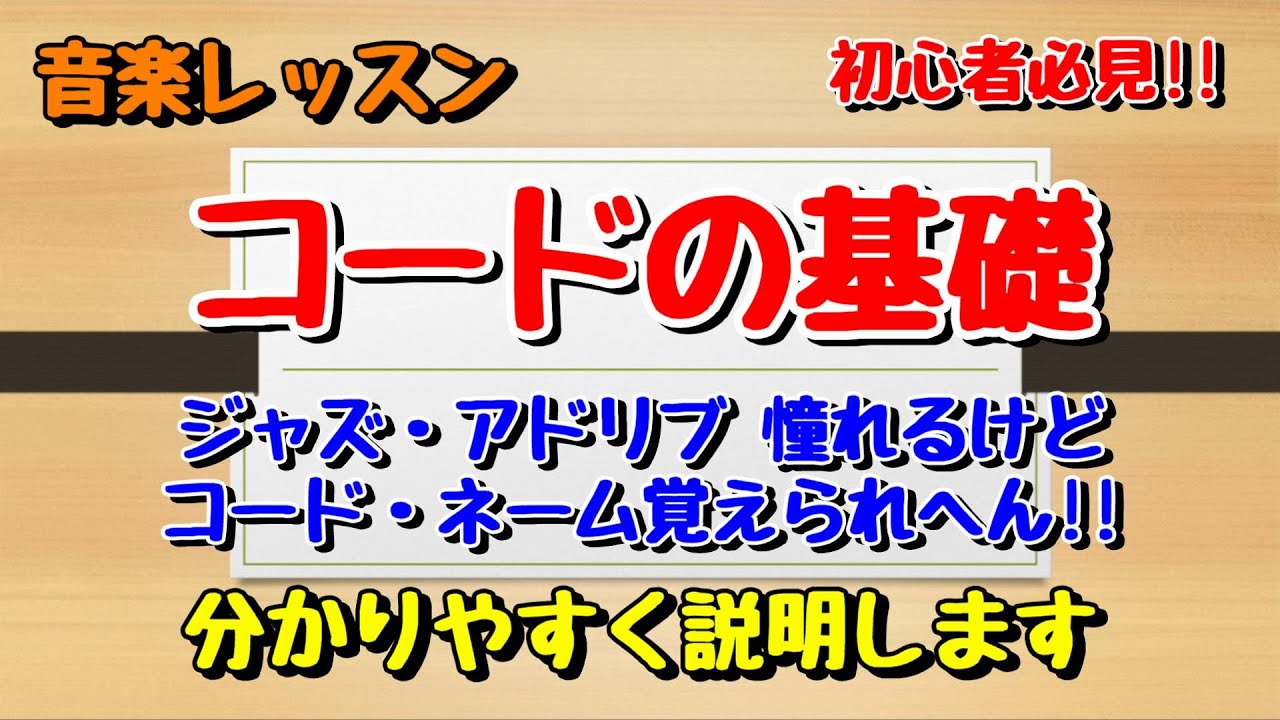 【音楽】コードの基礎　覚え方、構成音の導き方　ジャズ・アドリブ初心者向け解説