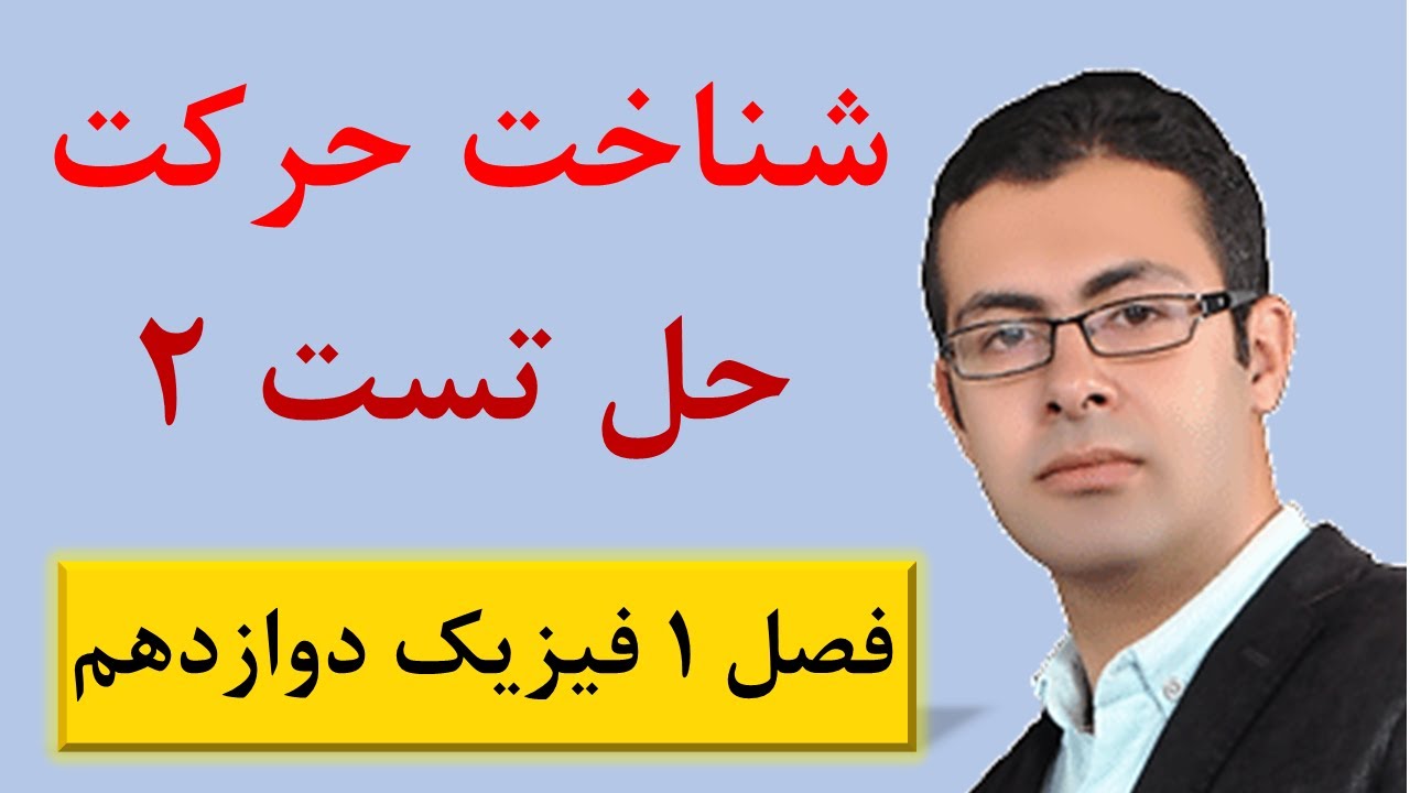 جلسه 14 فیزیک دوازدهم - حل تست از شناخت حرکت از فصل حرکت شناسی فیزیک دوازدهم