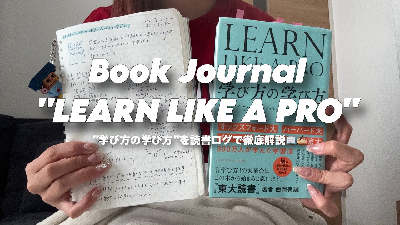 [読書ログ]せっかく勉強するならとことん吸収したい💭🧠