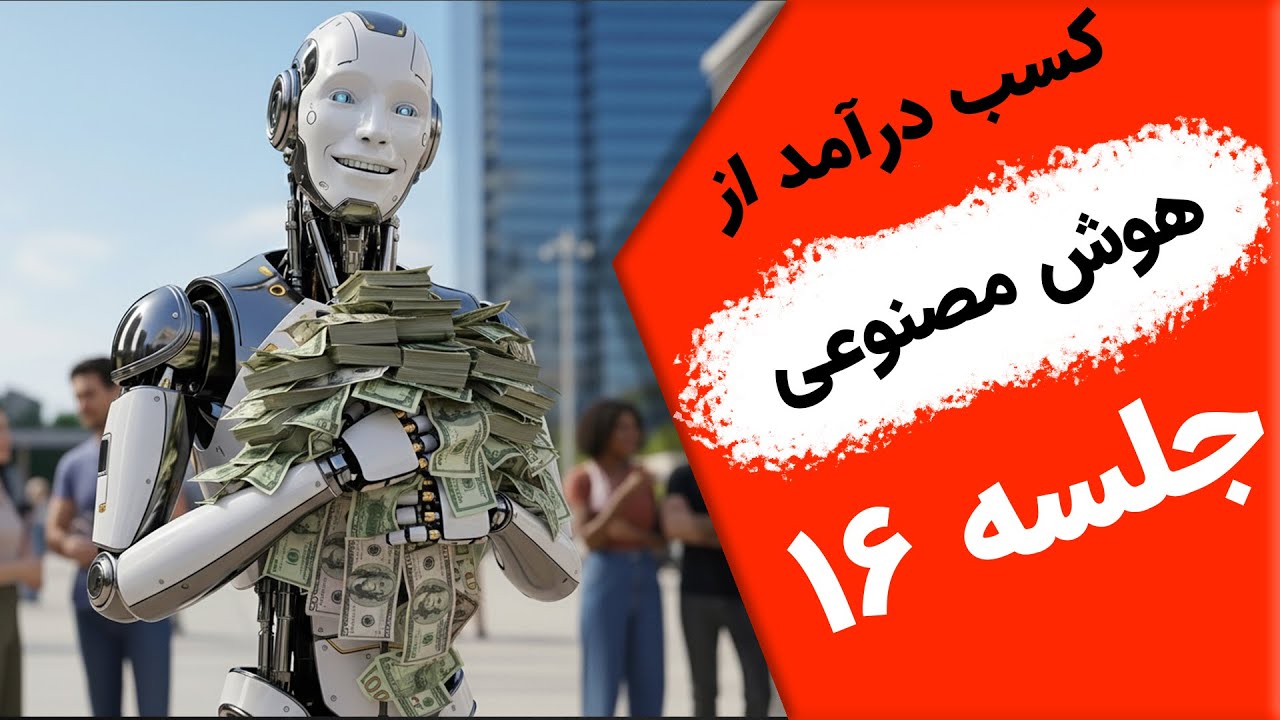 آموزش هوش مصنوعی از مبتدی تا پیشرفته ✳️ جلسه ۱۶