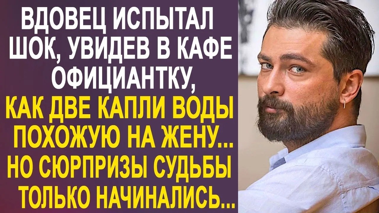 Вдовец оцепенел, увидев в кафе официантку, как две капли воды похожую на его жену  Сюрпризы судь