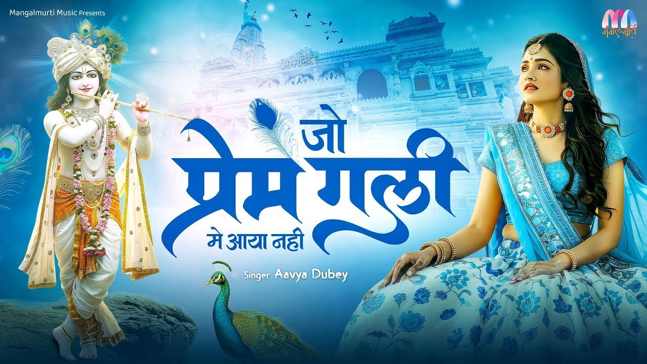 Jo Prem Gali Me Aaya Nahi | जो प्रेम गली में आया नहीं | Radhe Krishna Nonstop Prem Bhajan 2025