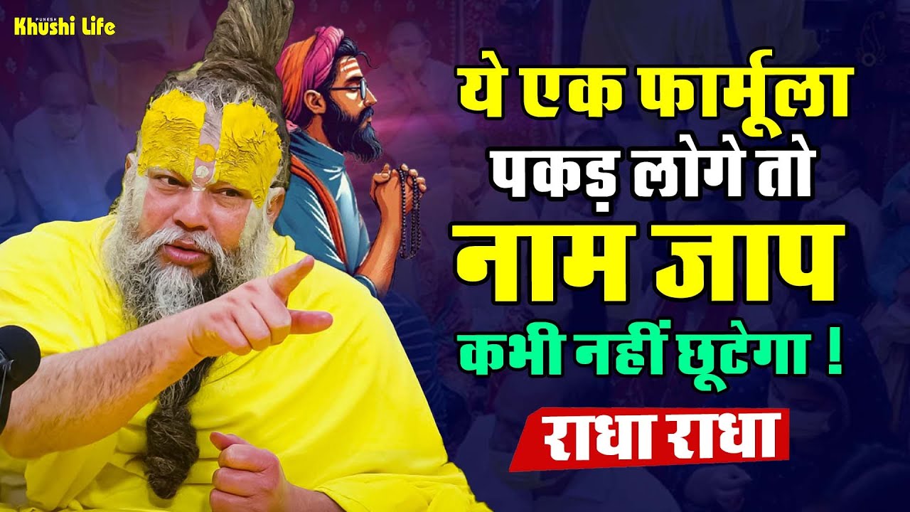 26 दिसंबर सत्संग प्रवचन || ये एक फार्मूला पकड़ लोगे तो नाम जप कभी नहीं छूटेगा ! #premanandjimaharaj