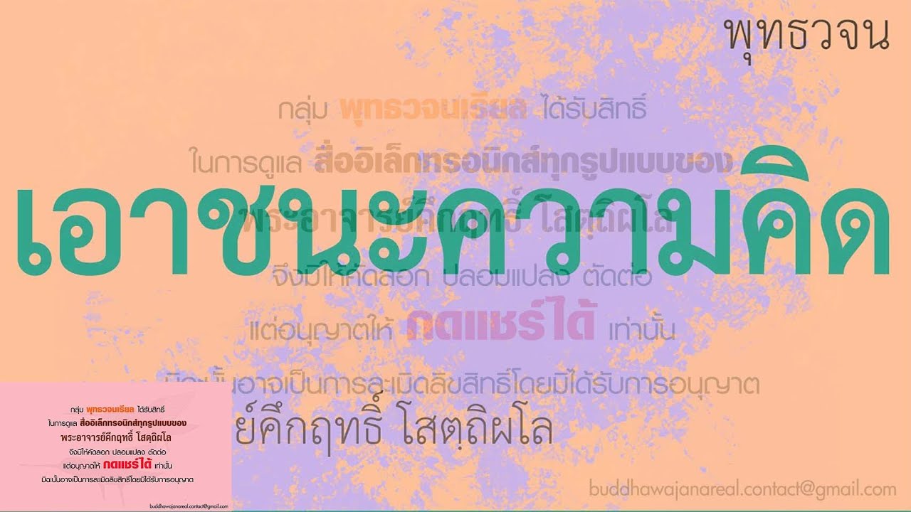 วิธีเอาชนะความคิด | พุทธวจน | ธรรมะ | พระอาจารย์คึกฤทธิ์ วัดนาป่าพง