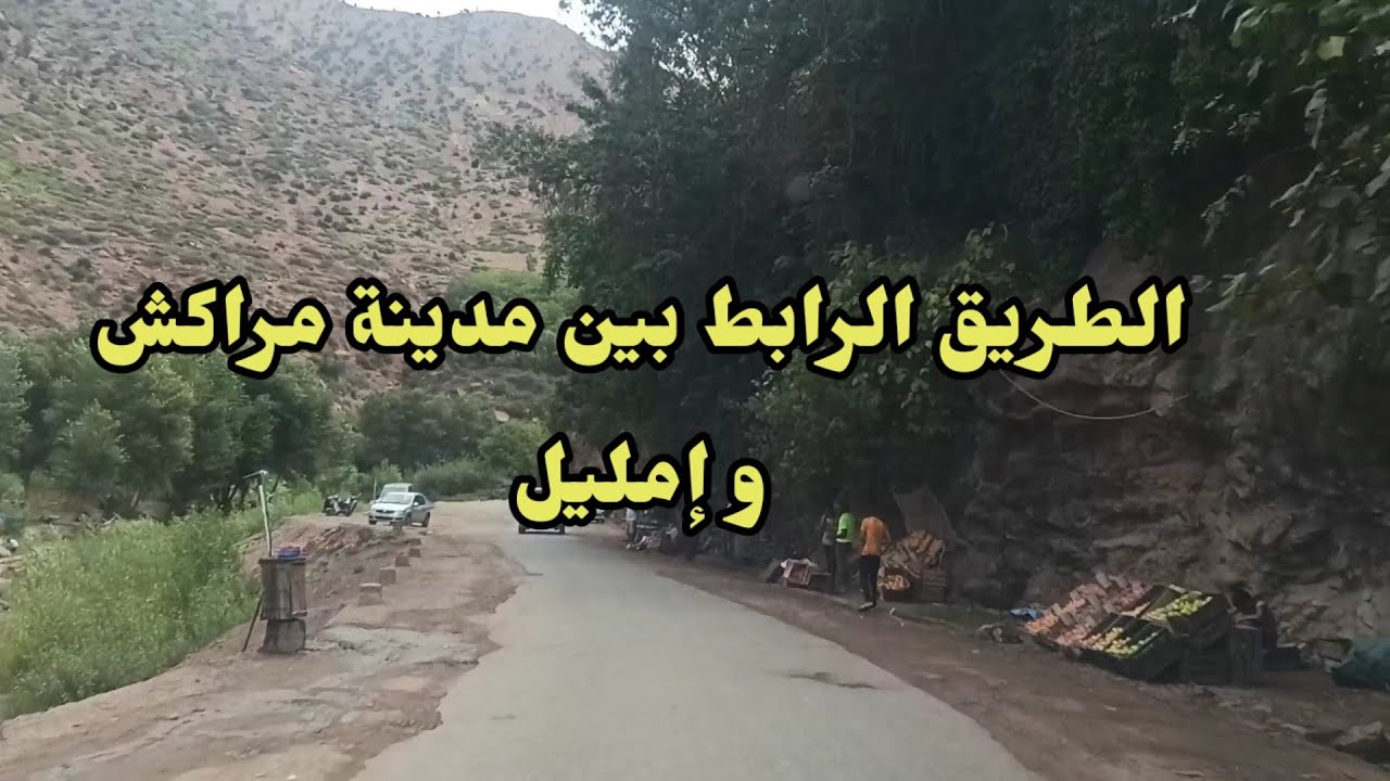 الطريق الرابط بين مدينة مراكش و إمليل. 67 كلم في مدة ساعة و نصف من المتعة و الفرجة في الطبيعة.