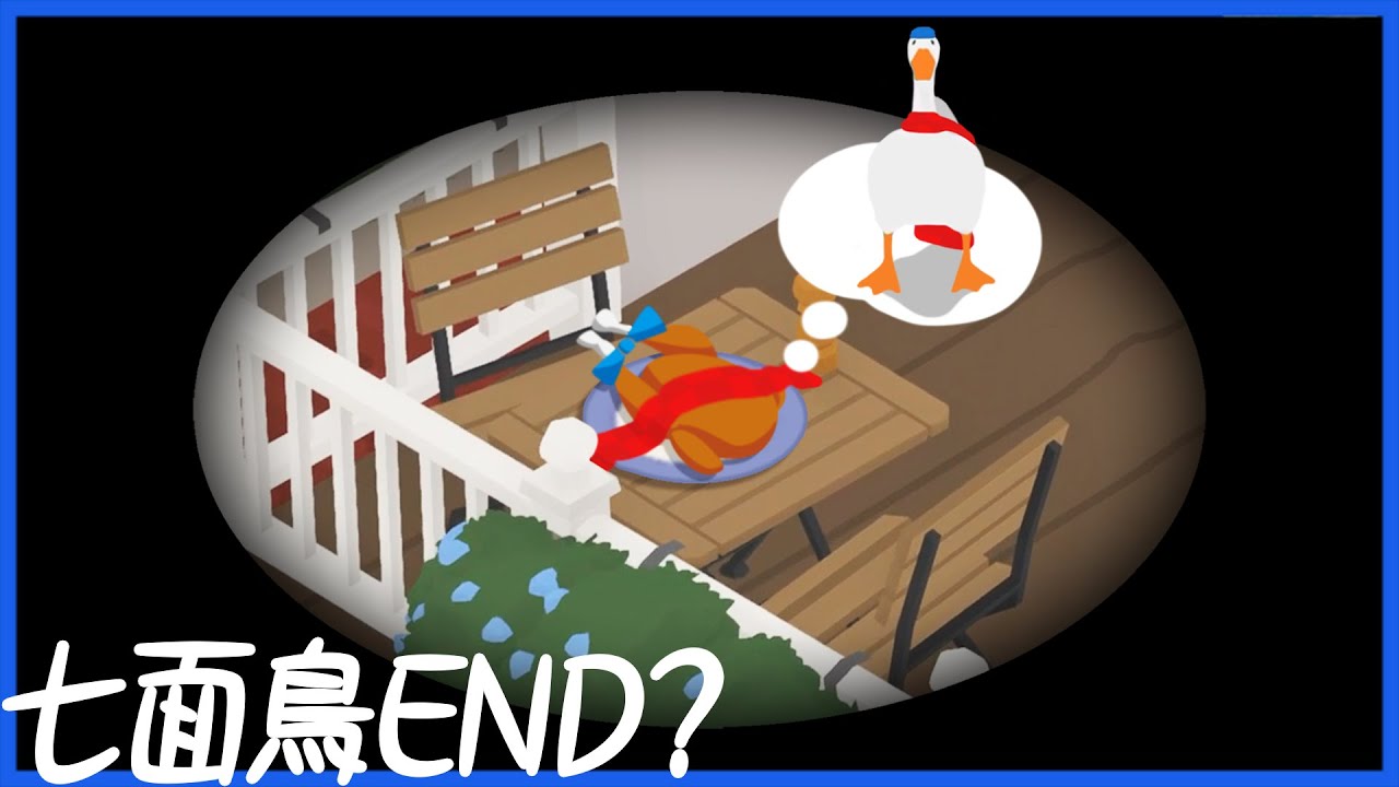 いたずらガチョウ、人間達を怒らせた結果… #END【Untitled Goose Game】