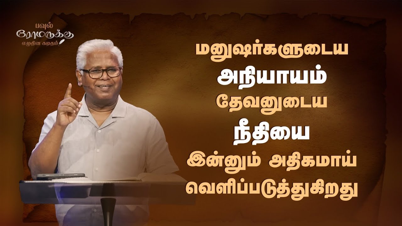 ரோமர் 3 | #2 தேவனுடைய உண்மையும், நீதியும் & நியாயமும் | Sam P. Chelladurai | 25-Jun-24