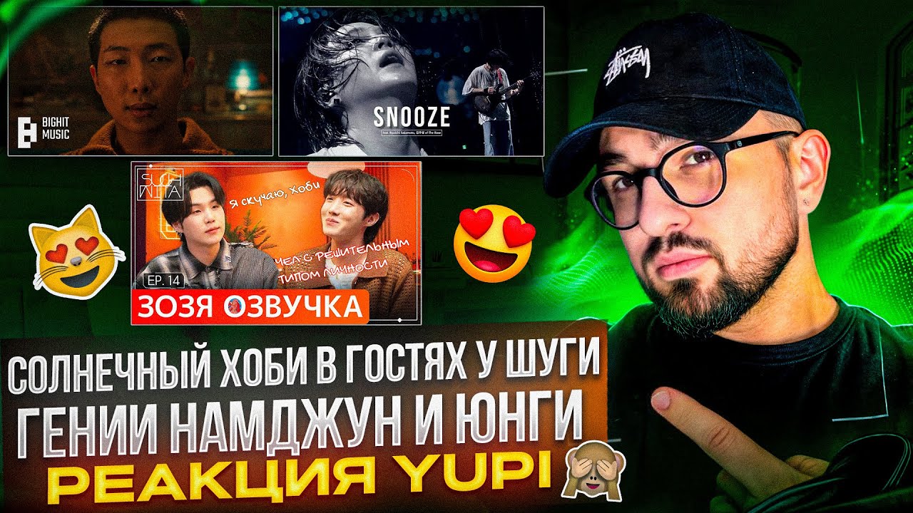 РЕАКЦИЯ YUPI НА BTS | RM 'Come back to me' | SUCHWITA ЕР.14 ХОБИ В ГОСТЯХ У ШУГИ | Agust D - Snooze