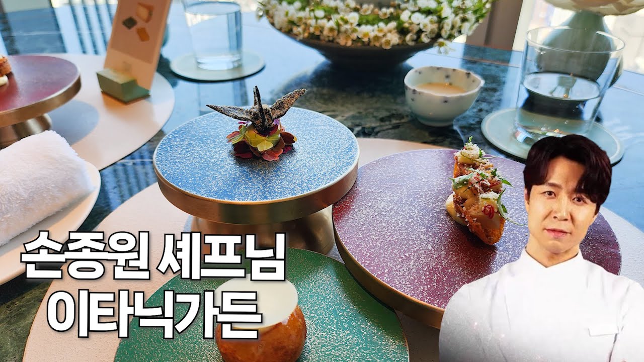 조선팰리스호텔 파인다이닝 손종원 셰프님 이타닉가든ㅣ미슐랭 스타 레스토랑ㅣ생일 런치