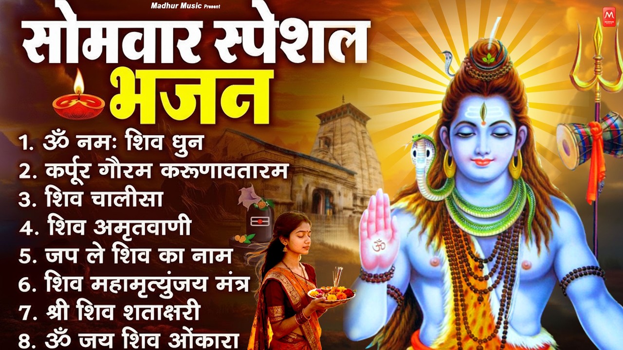 सोमवार भक्ति भजन : ॐ नमः शिवाय, शिव अमृतवाणी, महामृत्युंजय मंत्र, शिव चालीसा, ॐ जय शिव ओंकारा