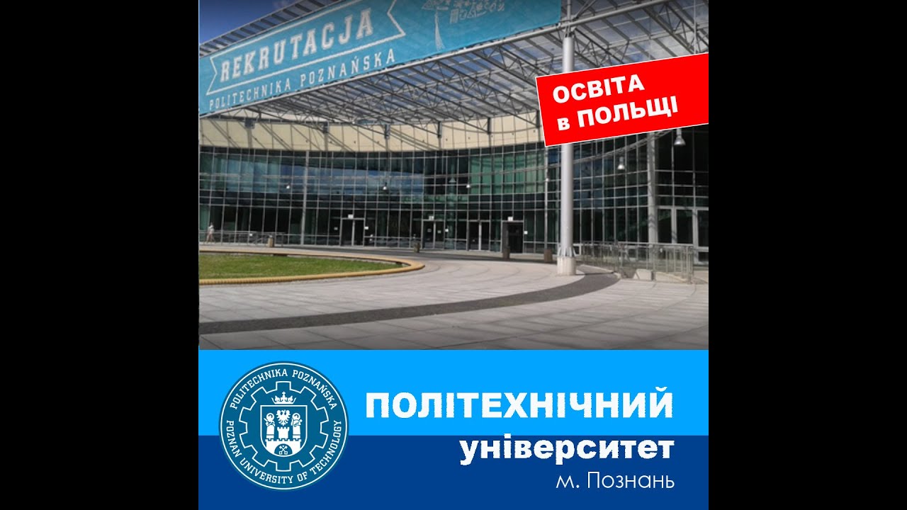 Університет ПОЛІТЕХНІЧНИЙ, м. Познань. ZOOM 21.02.2023