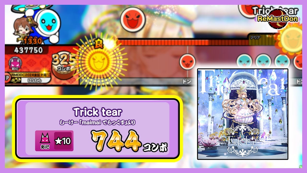 【ReMastDon】Trick tear / しーけー 「maimai でらっくす」より【創作譜面】