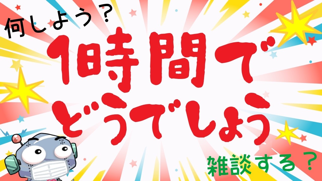 1時間でどうでしょう？コアキーパ
