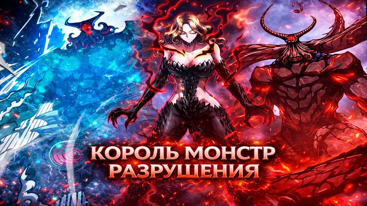 Озвучка манги | Король Монстров Возрождается | 1 - 117  Главы