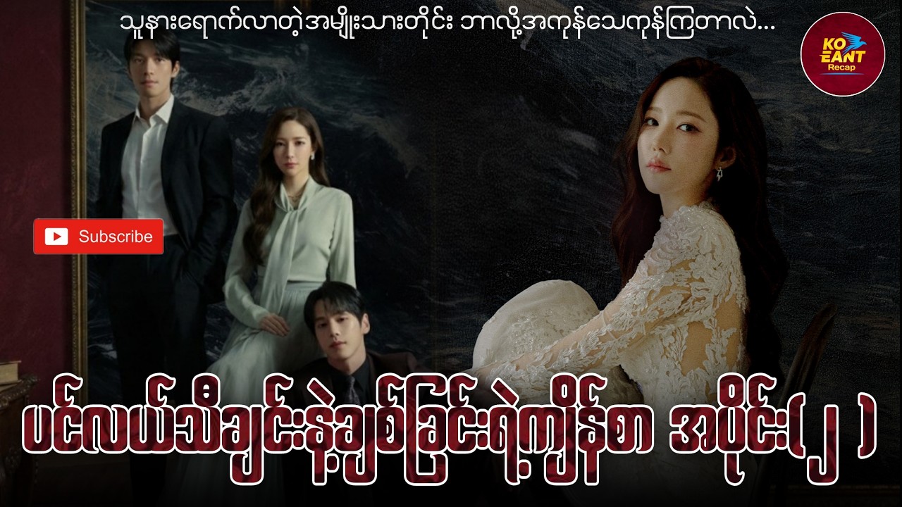 ပင်လယ်သီချင်းနဲ့ချစ်ခြင်းရဲ့ကျိန်စာ - အပိုင်း(၂)