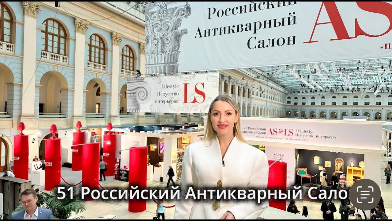 51 Российский Антикварный Салон 2025