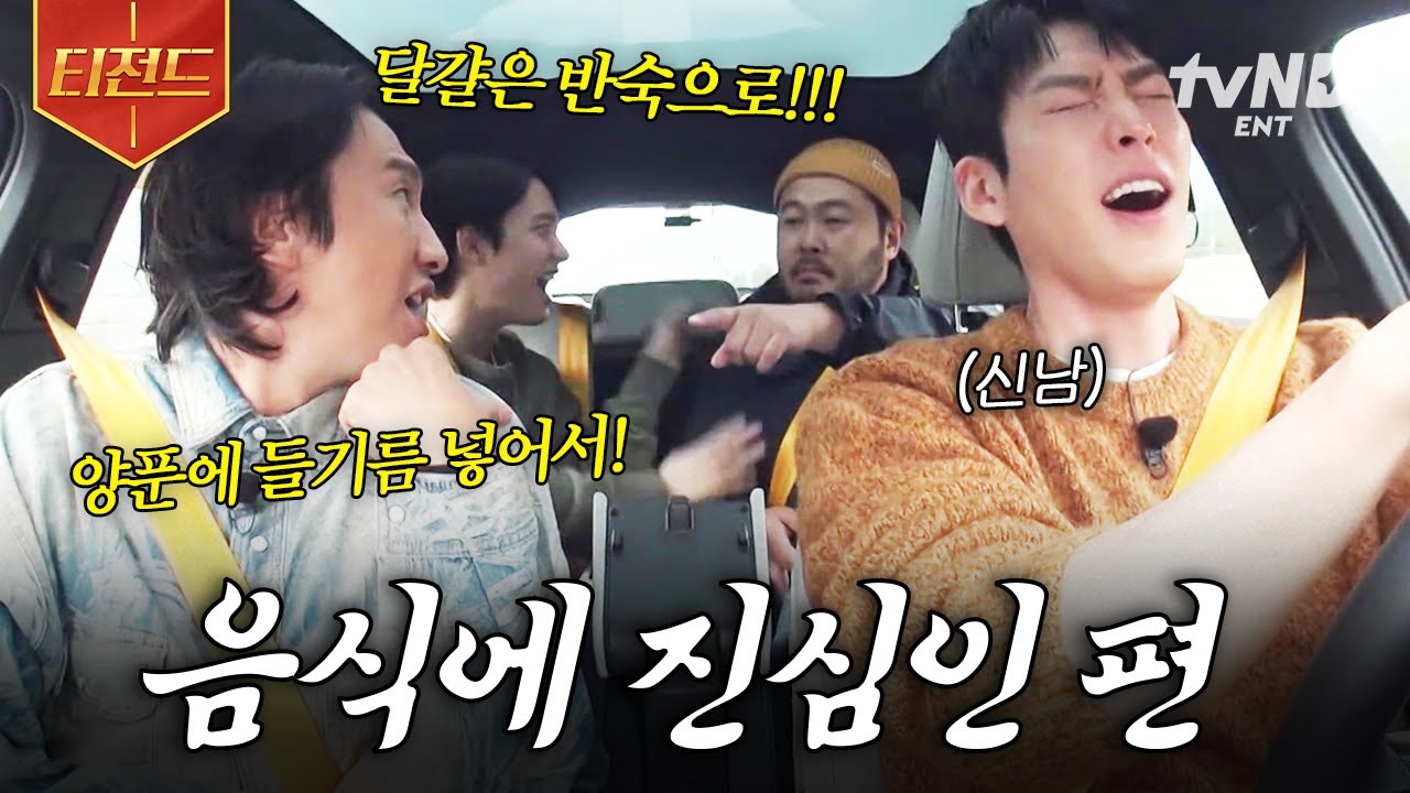 [#콩콩팥팥] 음식 이야기에 도파민 MAX❗ 음식에 매우 진심인 네 사람의 진중한 메뉴 회의 | #티전드