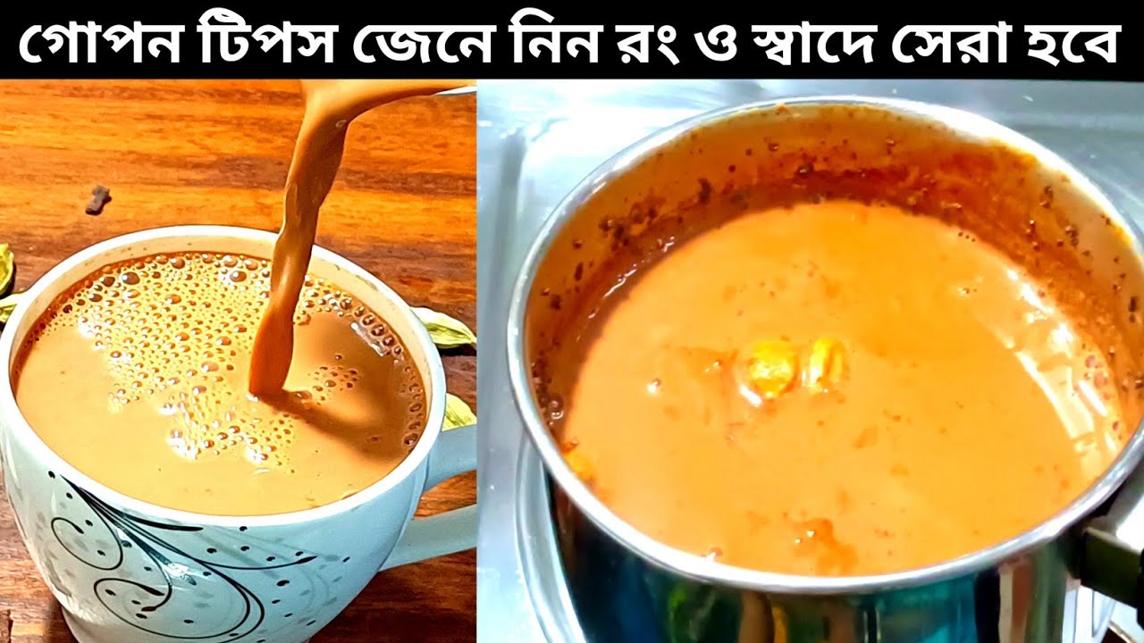 এইভাবে দুধ চা বানালে যেমন রং হবে তেমনি স্বাদও হবে দ্বিগুণ | milk chai recipe