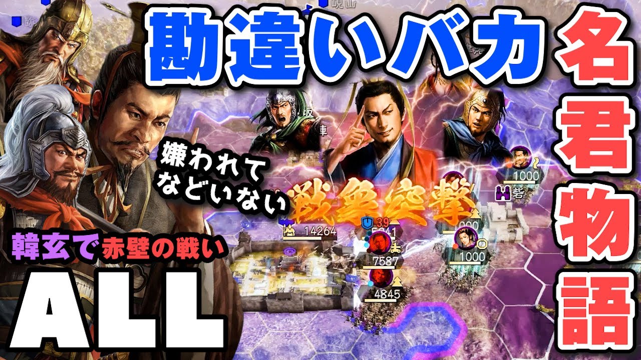 【人気No.1】黄忠が裏切ると勘違いし、魏延に討たれた男の本当の物語「韓玄編ALL：赤壁の戦い」▶︎三國志14PK実況・攻略・極級◀︎