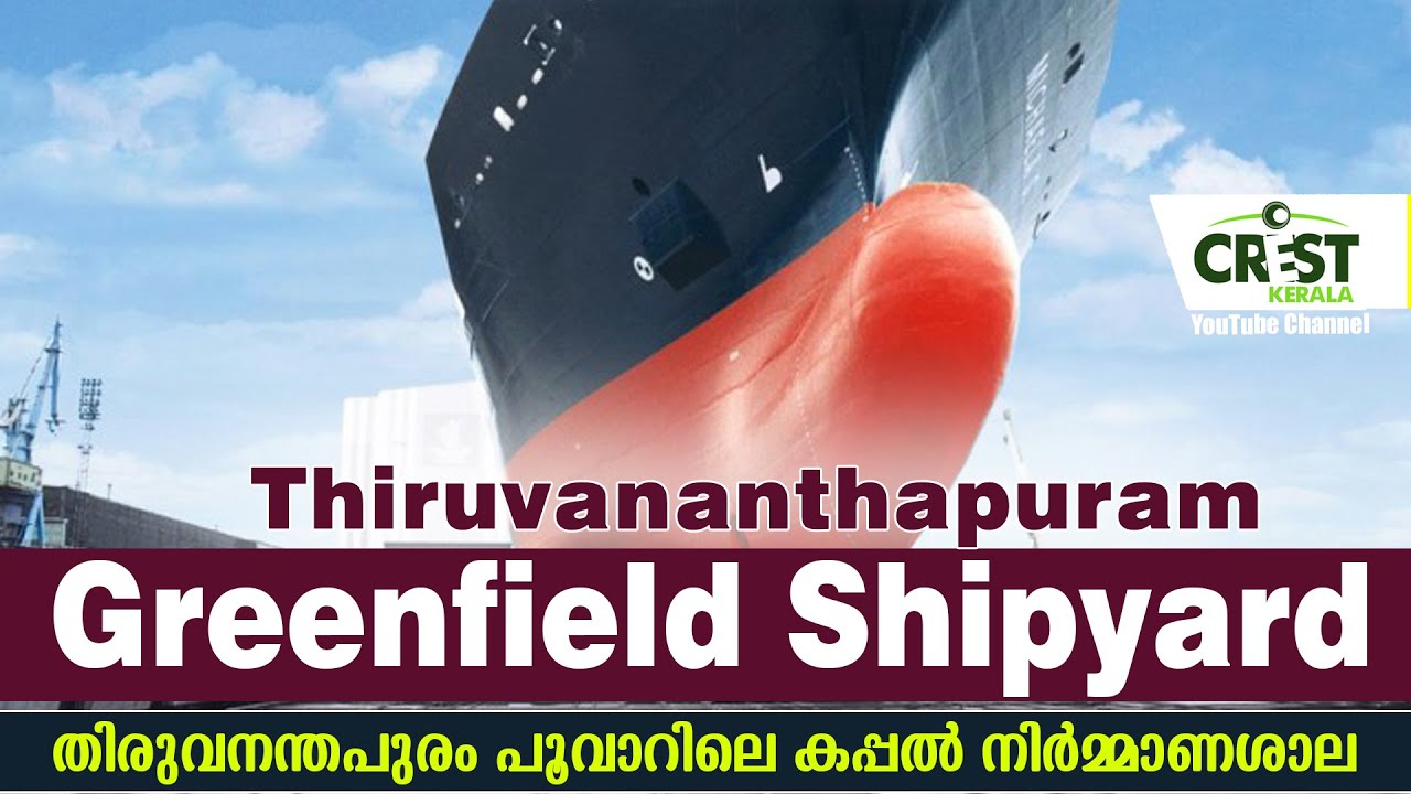 Thiruvananthapuram Greenfield Shipyard / പൂവാറിലെ കപ്പൽനിർമ്മാണശാല