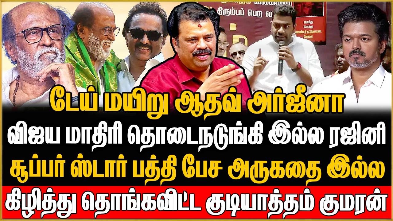 ரஜினி ரசிகர்கள் ஒரு ஓட்டு கூட TVKவுக்கு கிடைக்காது..ஆதவ் அர்ஜுனாவை விளாசும் Gudiyatham Kumaran