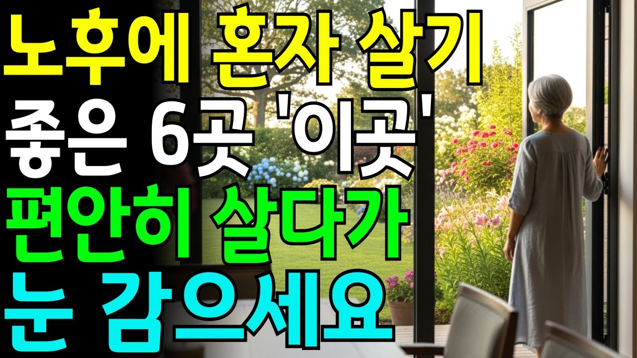 노후에 '이런 집'에서 살다 죽어야한다ㅣ노후에 혼자 살기 좋은 6곳ㅣ노년의삶ㅣ삶의지혜
