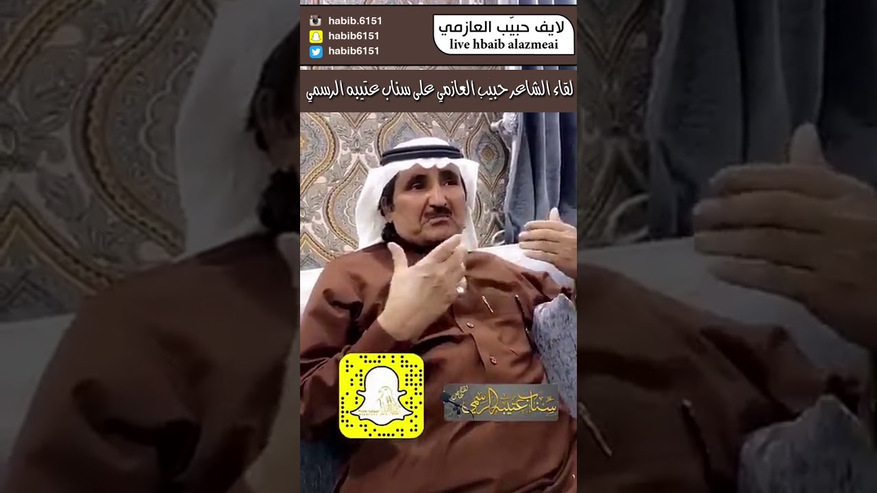 جديد لقاء الشاعر حبيب العازمي في سناب عتيبه الرسمي لو اخاف مالعبت مع مطلق وصياف ومستور