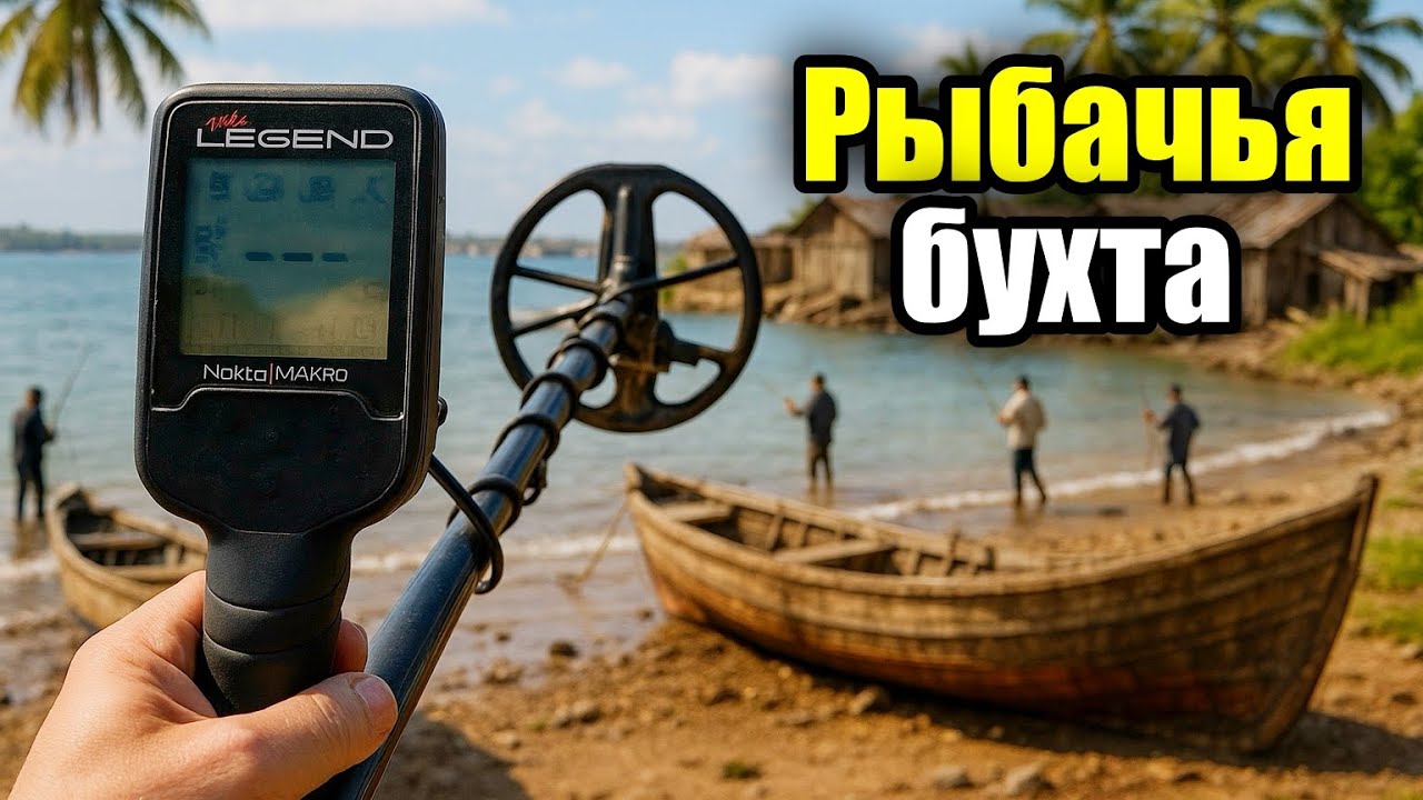 Что скрывают австралийские пляжи? Коп с MD The Legend.