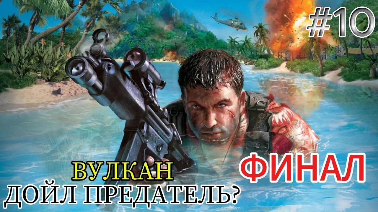 Facry 1 Прохождение Часть - 10. ФИНАЛ-ВУЛКАН ,ДОЙЛ ПРЕДАТЕЛЬ?.